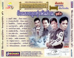 ย้อนรอยลูกทุ่งพันล้าน ชุด 8 VCD1962B